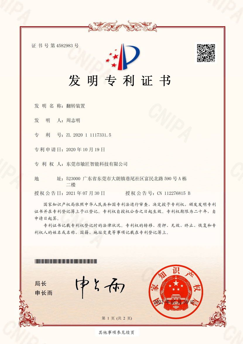 翻转装置